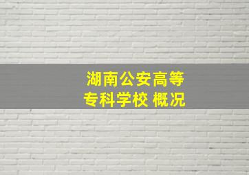 湖南公安高等专科学校 概况